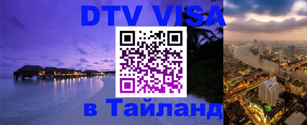 Стоимость и условия DTV визы — оформление в Таиланд под ключ - Сочи  06.12.2025 