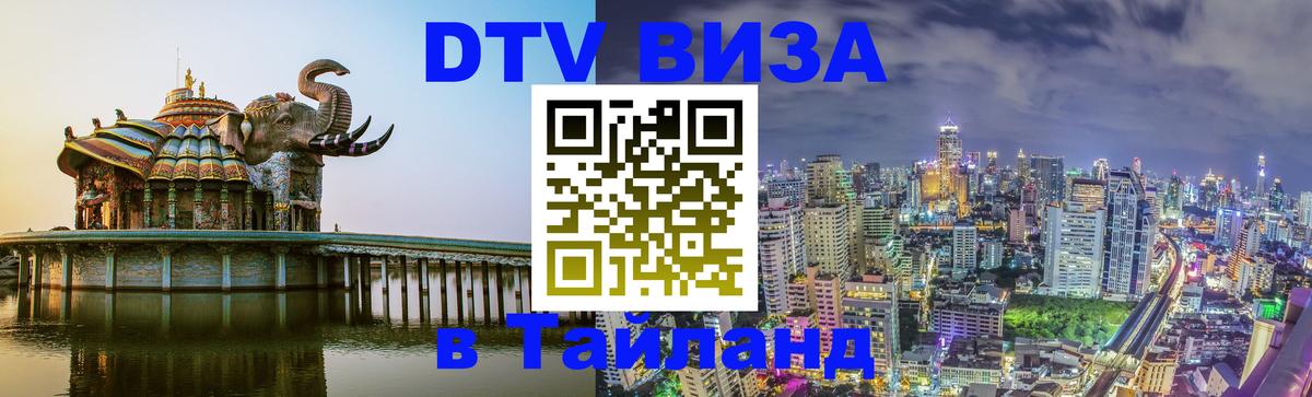 DTV Visa Тайланд купить Сочи 
